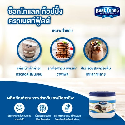 ช็อกโกแลต ท็อปปิ้ง ตราเบสท์ฟู้ดส์ 1.2 กิโลกรัม - 